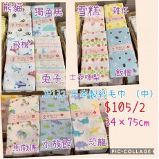 日本製紗毛巾 (中)