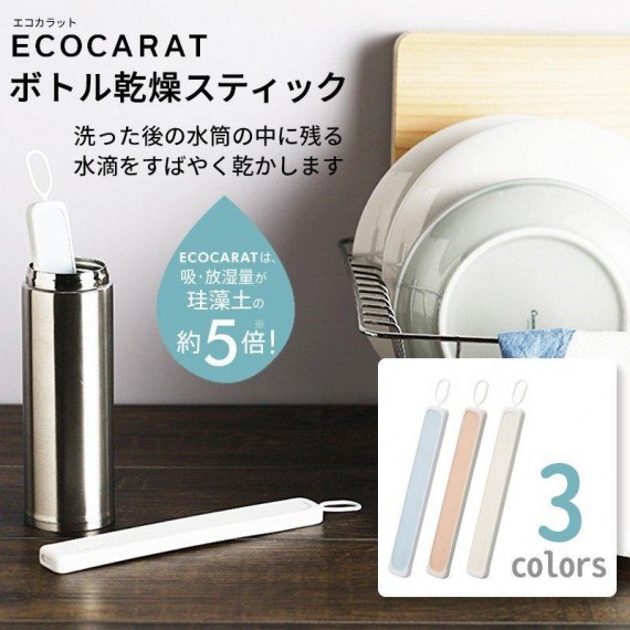Ecocarat 多孔陶瓷保溫瓶專用乾燥棒